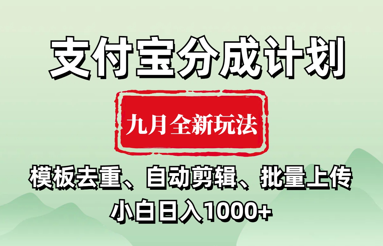支付宝分成计划 九月全新玩法，模板去重、自动剪辑、批量上传小白无脑日入1000+71快客-网赚-兼职-视频代发71快客网