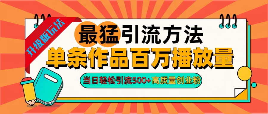 2024年最猛引流方法单条作品百万播放量 当日轻松引流500+高质量创业粉71快客-网赚-兼职-视频代发71快客网