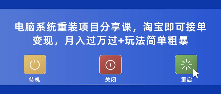 电脑系统重装项目分享课，淘宝即可接单变现71快客-网赚-兼职-视频代发71快客网