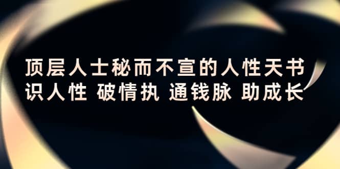 顶层人士秘而不宣的人性天书，识人性 破情执 通钱脉 助成长71快客-网赚-兼职-视频代发71快客网