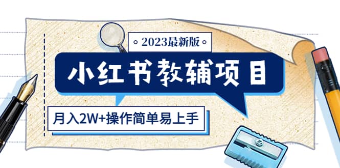 小红书教辅项目2023最新版：收益上限高（月2W+操作简单易上手）71快客-网赚-兼职-视频代发71快客网