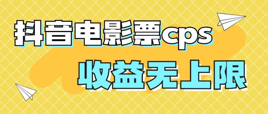 风口项目，抖音电影票cps，月入过万的机会来啦71快客-网赚-兼职-视频代发71快客网