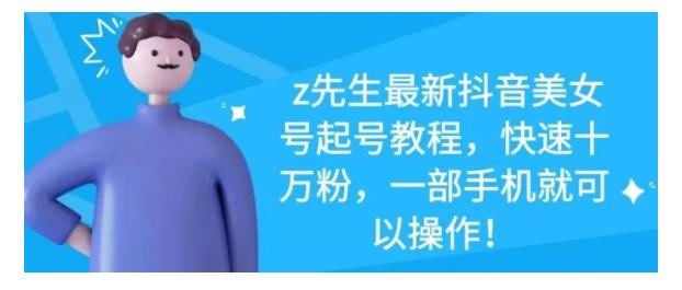 最新抖音美女号起号教程，快速十万粉，一部手机就可以操作！71快客-网赚-兼职-视频代发71快客网