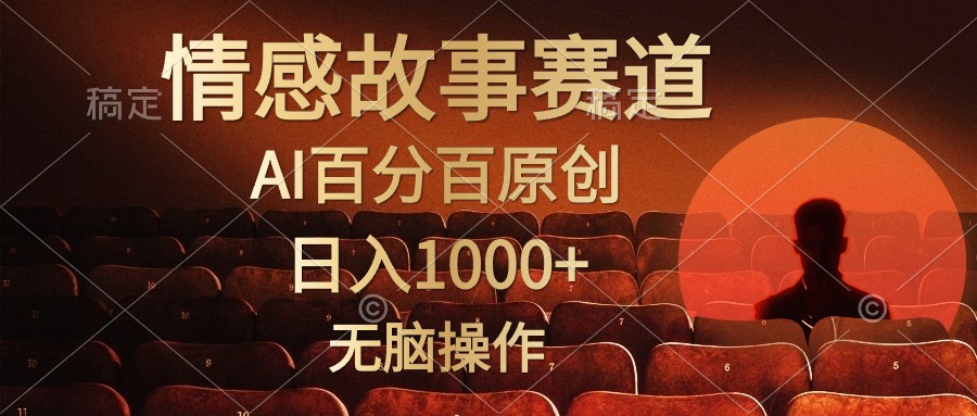 视频号情感小故事赛道，AI百分百原创，日入1000+，简单无脑操作71快客-网赚-兼职-视频代发71快客网