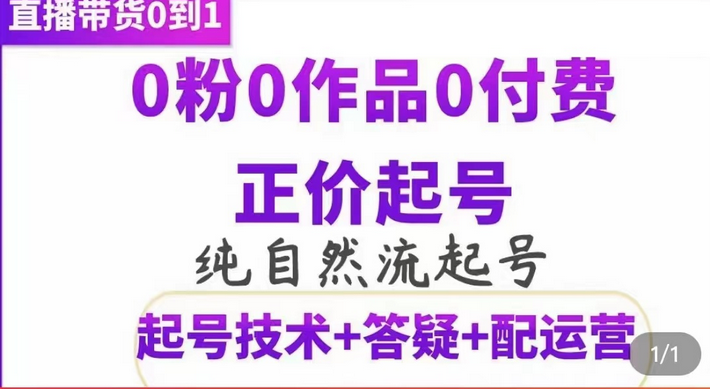 纯自然流正价起直播带货号，0粉0作品0付费起号（起号技术+答疑+配运营）71快客-网赚-兼职-视频代发71快客网