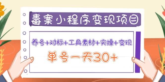 毒案小程序变现项目：养号+对标+工具素材+实操+变现71快客-网赚-兼职-视频代发71快客网