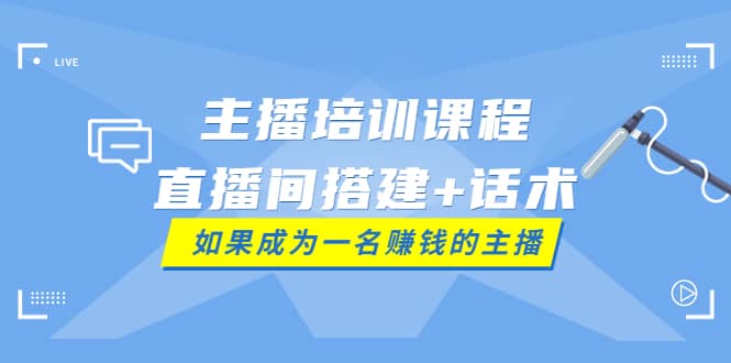 主播培训课程：直播间搭建+话术，如何快速成为一名赚钱的主播71快客-网赚-兼职-视频代发71快客网