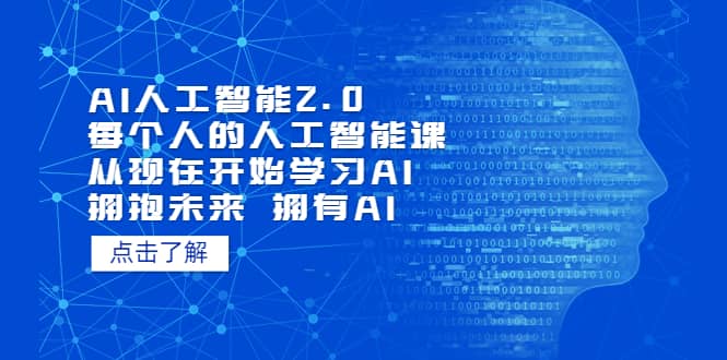 AI人工智能2.0：每个人的人工智能课：从现在开始学习AI（4月13更新）71快客-网赚-兼职-视频代发71快客网