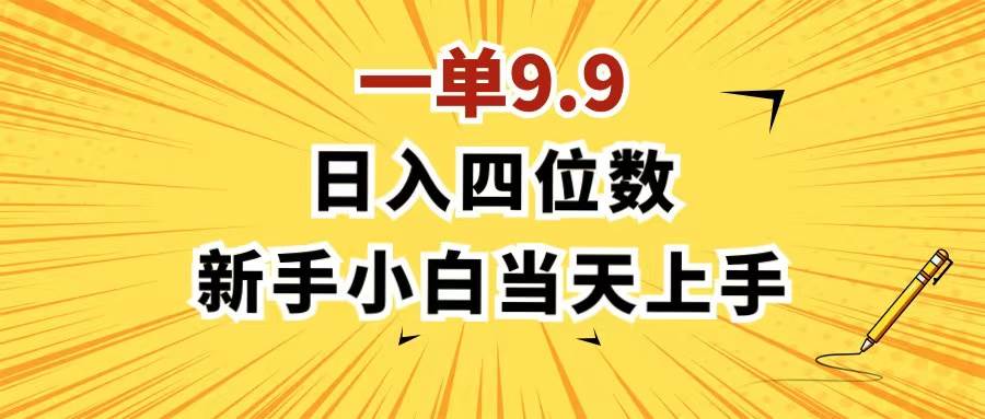 一单9.9，一天轻松四位数的项目，不挑人，小白当天上手 制作作品只需1分钟71快客-网赚-兼职-视频代发71快客网