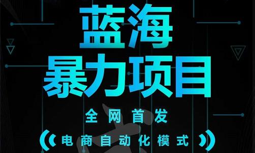 引流哥蓝海暴力躺赚项目：无需发圈无需引流无需售后，每单赚50-500（教程+线报群)71快客-网赚-兼职-视频代发71快客网