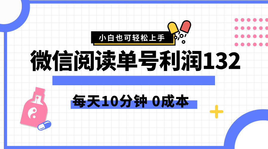 最新微信阅读玩法，每天5-10分钟，单号纯利润132，简单0成本，小白轻松上手71快客-网赚-兼职-视频代发71快客网