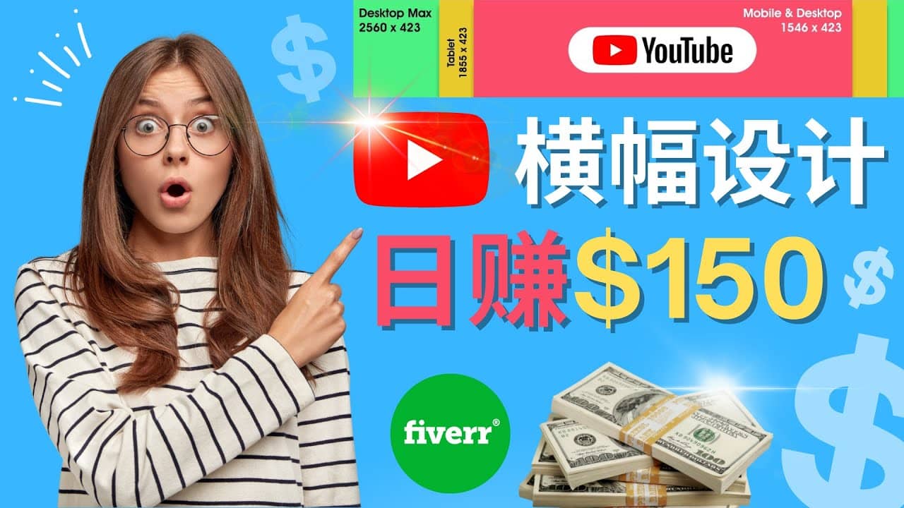 通过Fiverr出售YouTube Banner横幅的设计，每单50美元，日赚150美元71快客-网赚-兼职-视频代发71快客网
