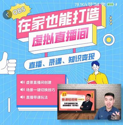 在家也能打造虚拟直播间，obs搭建，场景切换，直播带课（全套教学+工具打包）71快客-网赚-兼职-视频代发71快客网