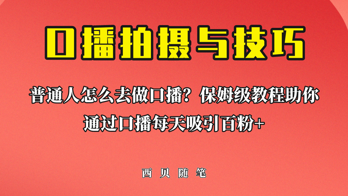 普通人怎么做口播？保姆级教程助你通过口播日引百粉71快客-网赚-兼职-视频代发71快客网