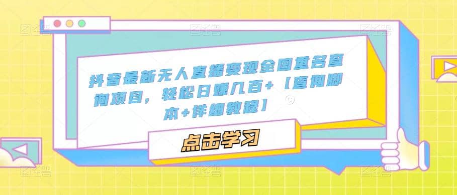 抖音最新无人直播变现全国重名查询项目 日赚几百+【查询脚本+详细教程】71快客-网赚-兼职-视频代发71快客网