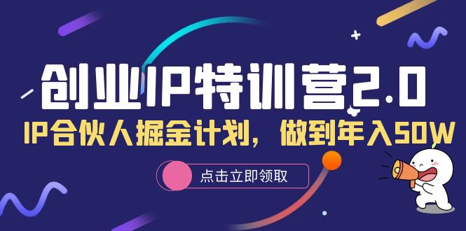 创业IP特训营2.0，IP合伙人掘金计划，做到年入50W71快客-网赚-兼职-视频代发71快客网