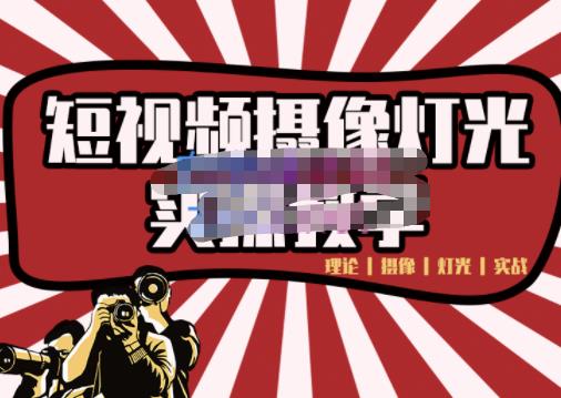 短视频摄像-灯光实战教学，想拍好短视频，这个课程一定是必看课71快客-网赚-兼职-视频代发71快客网