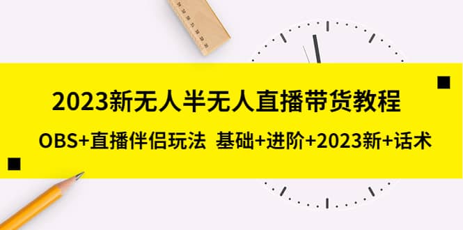 2023新无人半无人直播带货教程，OBS+直播伴侣玩法 基础+进阶+2023新+话术71快客-网赚-兼职-视频代发71快客网
