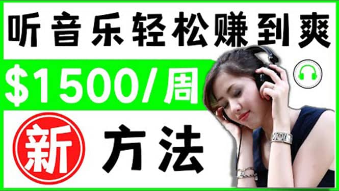2022听音乐赚钱的新方法 音乐赚钱 app让你轻松赚钱1首歌=3美元71快客-网赚-兼职-视频代发71快客网
