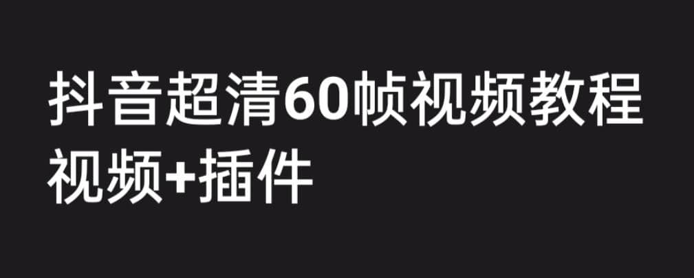 外面收费2300的抖音高清60帧视频教程，学会如何制作视频（教程+插件）71快客-网赚-兼职-视频代发71快客网