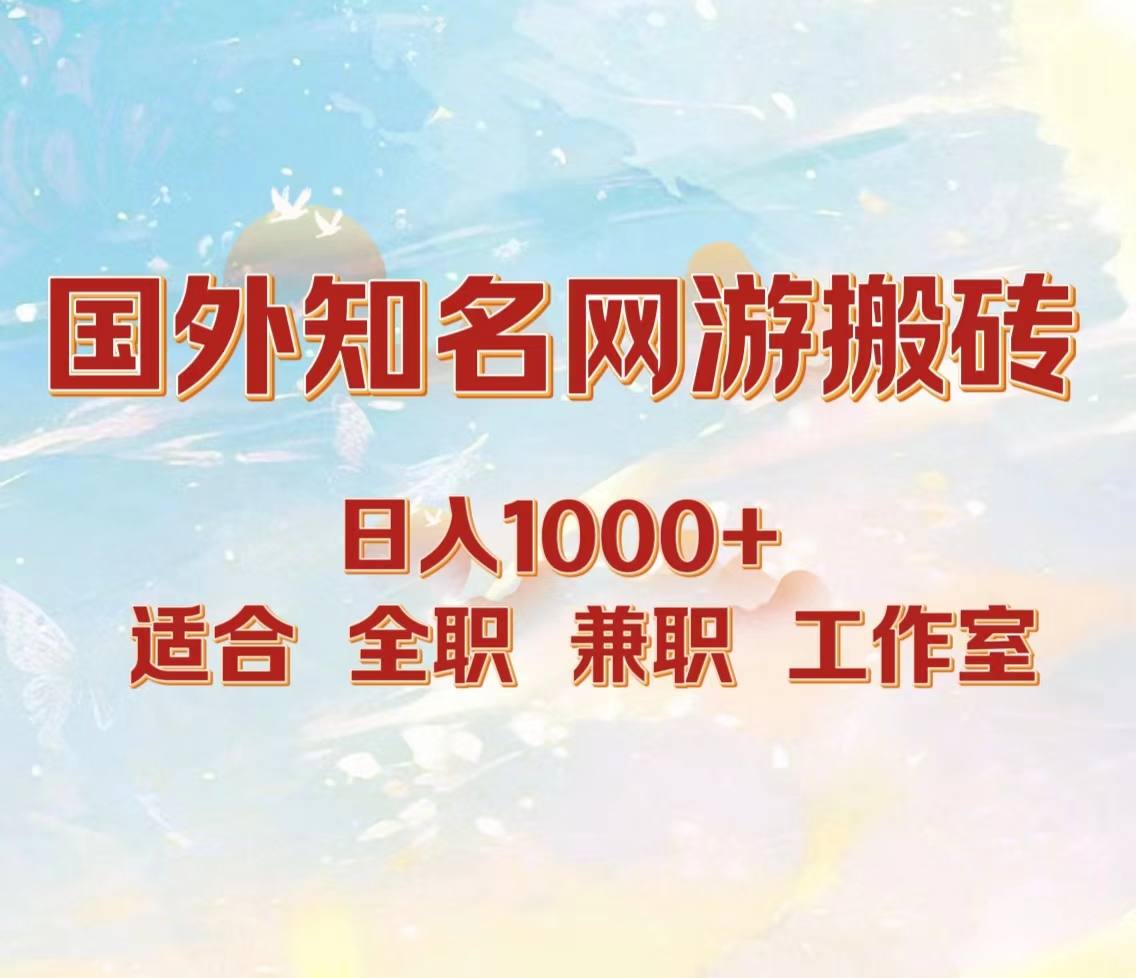 国外知名网游搬砖，日入1000+ 适合工作室和副业71快客-网赚-兼职-视频代发71快客网