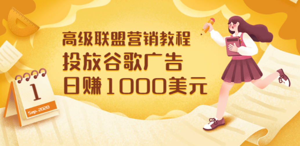 高级联盟营销教程：投放谷歌广告 日赚1000美元，快速获得高质量流量71快客-网赚-兼职-视频代发71快客网