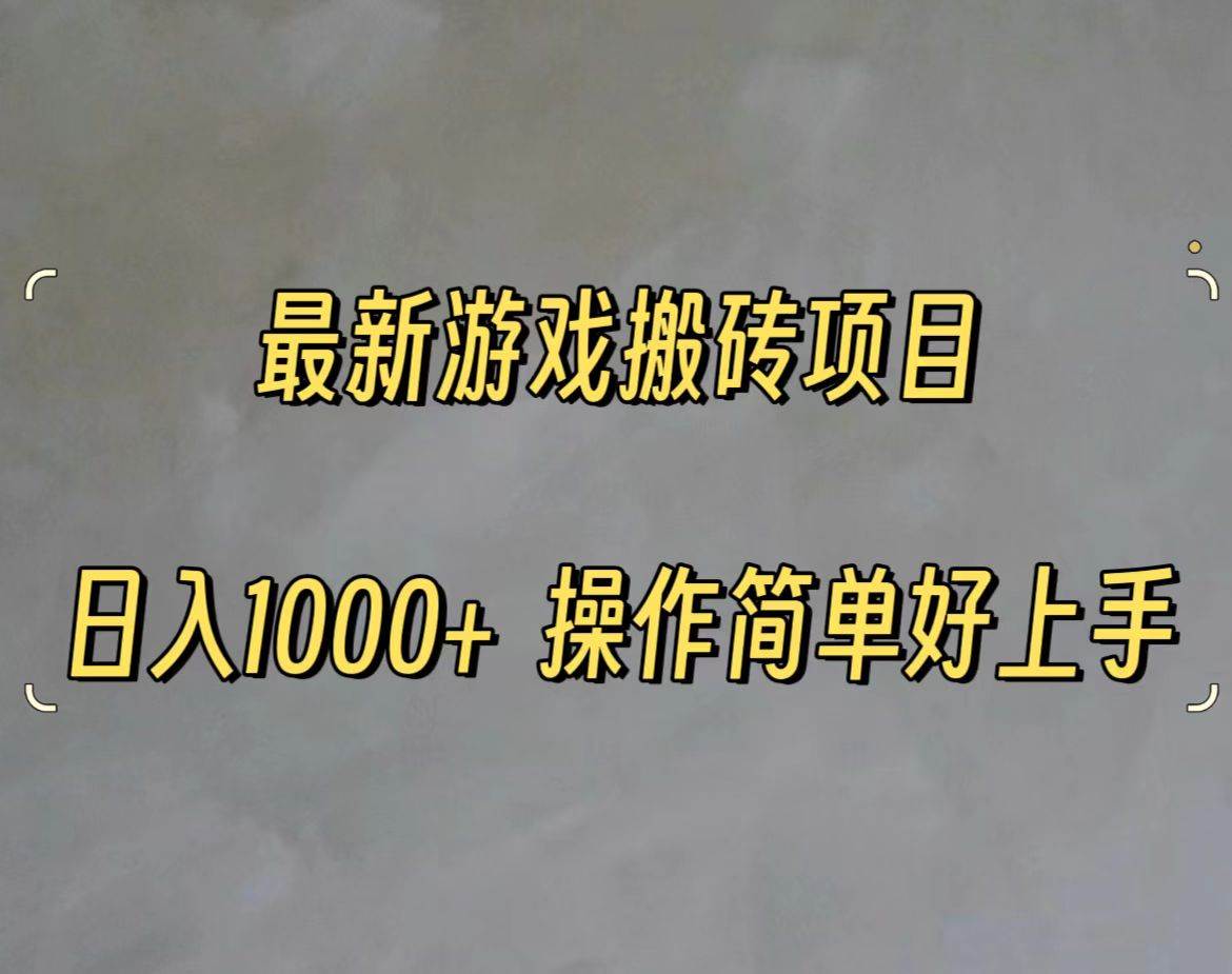 最新游戏打金搬砖，日入一千，操作简单好上手71快客-网赚-兼职-视频代发71快客网