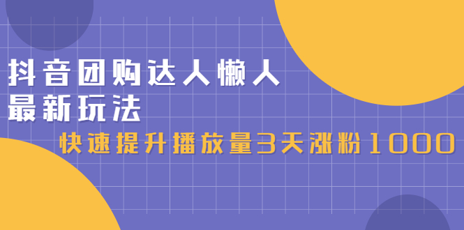抖音团购达人懒人最新玩法，0基础轻松学做团购达人（初级班+高级班）71快客-网赚-兼职-视频代发71快客网