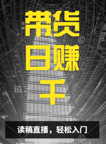 视频号技术直播带货， 会读稿就行，小白日入1000+71快客-网赚-兼职-视频代发71快客网