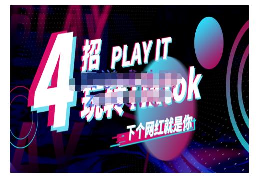 Tiktok账号系统打造，深度解析Tiktok新手起号技巧与配合跨境电商发展终局价值1980元71快客-网赚-兼职-视频代发71快客网