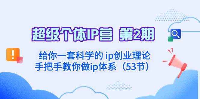 超级个体·IP营 第2期：给你一套科学的 ip创业理论  手把手教你做ip体系…71快客-网赚-兼职-视频代发71快客网