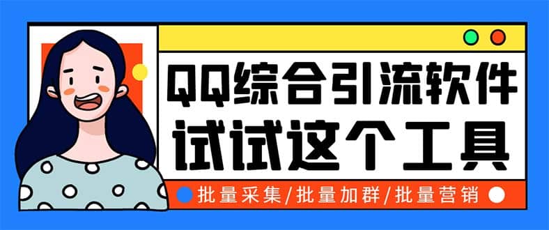 QQ客源大师综合营销助手，最全的QQ引流脚本 支持群成员导出【软件+教程】71快客-网赚-兼职-视频代发71快客网