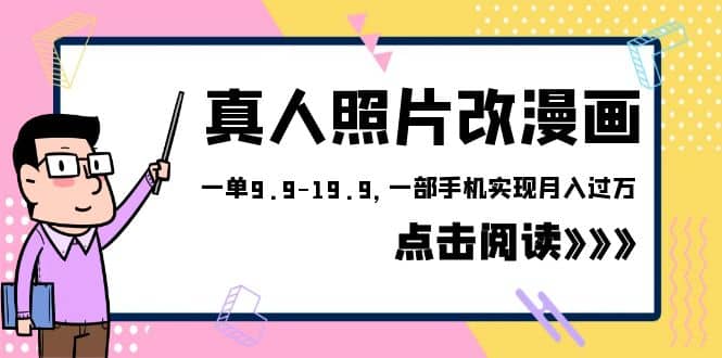 外面收费1580的项目，真人照片改漫画，一单9.9-19.9，一部手机实现月入过万71快客-网赚-兼职-视频代发71快客网