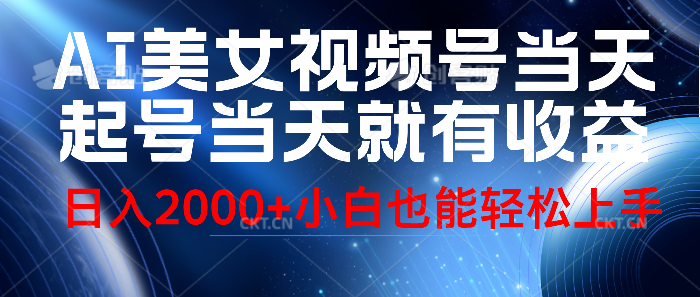 视频号AI美女，当天起号，当天就能见收益，轻松日入2000+71快客-网赚-兼职-视频代发71快客网