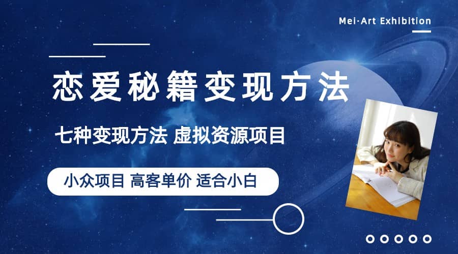 小众项目做年轻人的虚拟资源生意-恋爱秘籍变现方法（教程+资源）71快客-网赚-兼职-视频代发71快客网