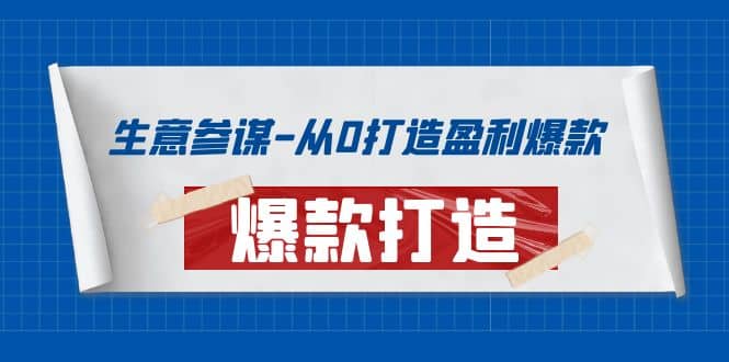生意参谋-从0打造盈利爆款：手把手教您打造爆款多种玩法71快客-网赚-兼职-视频代发71快客网