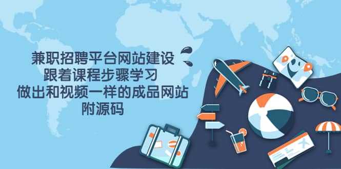 兼职招聘平台网站建设，跟着课程步骤学习 做出一样的成品网站（附源码）71快客-网赚-兼职-视频代发71快客网