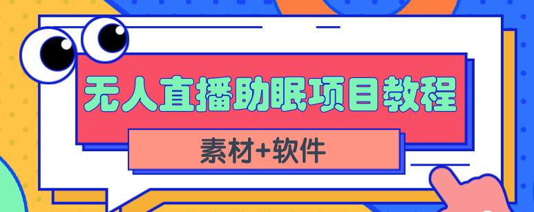 抖音快手短视频无人直播助眠赚钱项目，小白也能快速上手（教程+素材+软件）71快客-网赚-兼职-视频代发71快客网