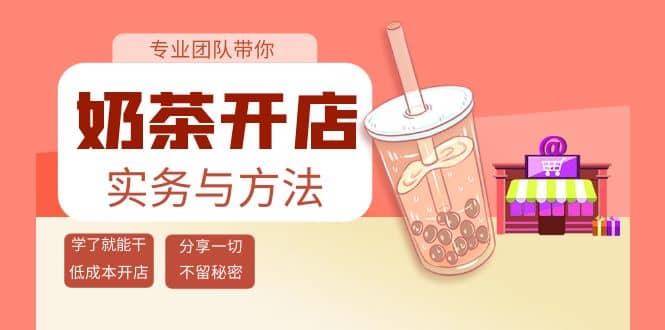 奶茶开店实务与方法：学了就能干，低成本开店（15节课）71快客-网赚-兼职-视频代发71快客网