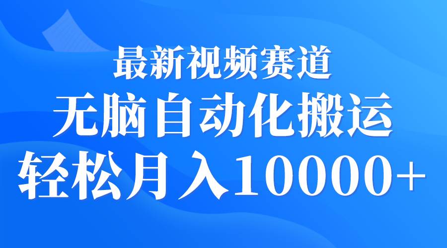 最新视频赛道 无脑自动化搬运 轻松月入10000+71快客-网赚-兼职-视频代发71快客网