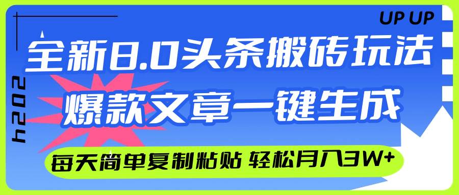 AI头条搬砖，爆款文章一键生成，每天复制粘贴10分钟，轻松月入3w+71快客-网赚-兼职-视频代发71快客网