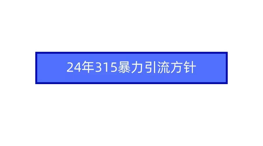 2024年315暴力引流方针71快客-网赚-兼职-视频代发71快客网