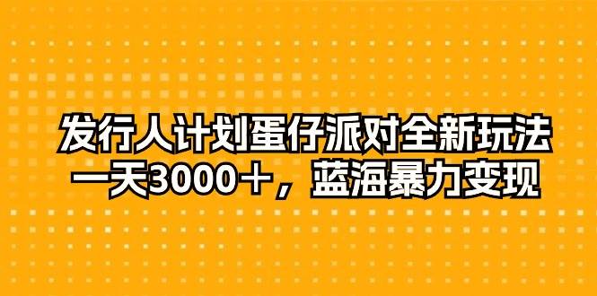 发行人计划蛋仔派对全新玩法，一天3000＋，蓝海暴力变现71快客-网赚-兼职-视频代发71快客网