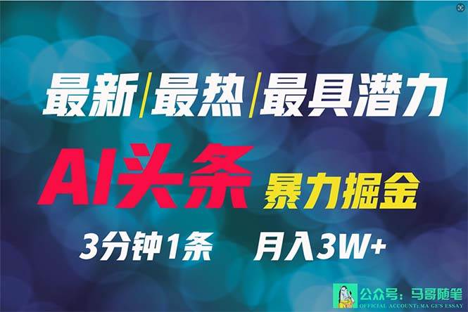 2024年最强副业？AI撸头条3天必起号，一键分发，简单无脑，但基本没人知道71快客-网赚-兼职-视频代发71快客网