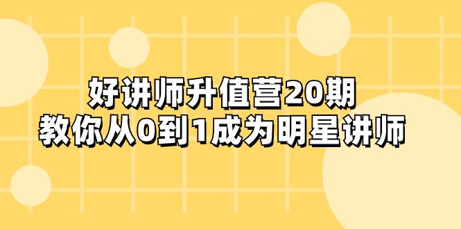 好讲师-升值营-第20期，教你从0到1成为明星讲师71快客-网赚-兼职-视频代发71快客网