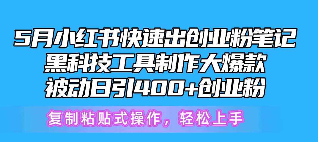 5月小红书快速出创业粉笔记，黑科技工具制作小红书爆款，复制粘贴式操…71快客-网赚-兼职-视频代发71快客网