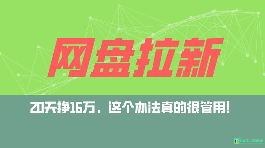 网盘拉新+私域全自动玩法，0粉起号，小白可做，当天见收益，已测单日破500071快客-网赚-兼职-视频代发71快客网