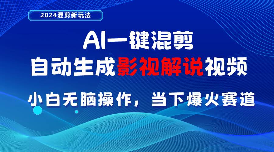 AI一键混剪，自动生成影视解说视频 小白无脑操作，当下各个平台的爆火赛道71快客-网赚-兼职-视频代发71快客网