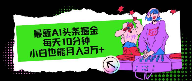 最新AI头条掘金，每天只需10分钟，小白也能月入3万+71快客-网赚-兼职-视频代发71快客网