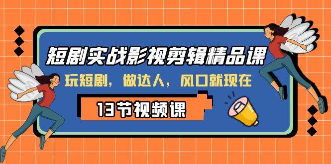 短剧实战影视剪辑精品课，玩短剧，做达人，风口就现在71快客-网赚-兼职-视频代发71快客网